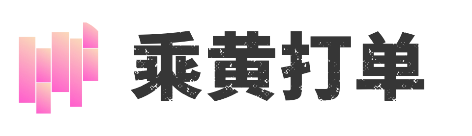 乘黄打单 - 跨境电商订单自定义单据打印助手，支持TikTok、Shopee、Ozon