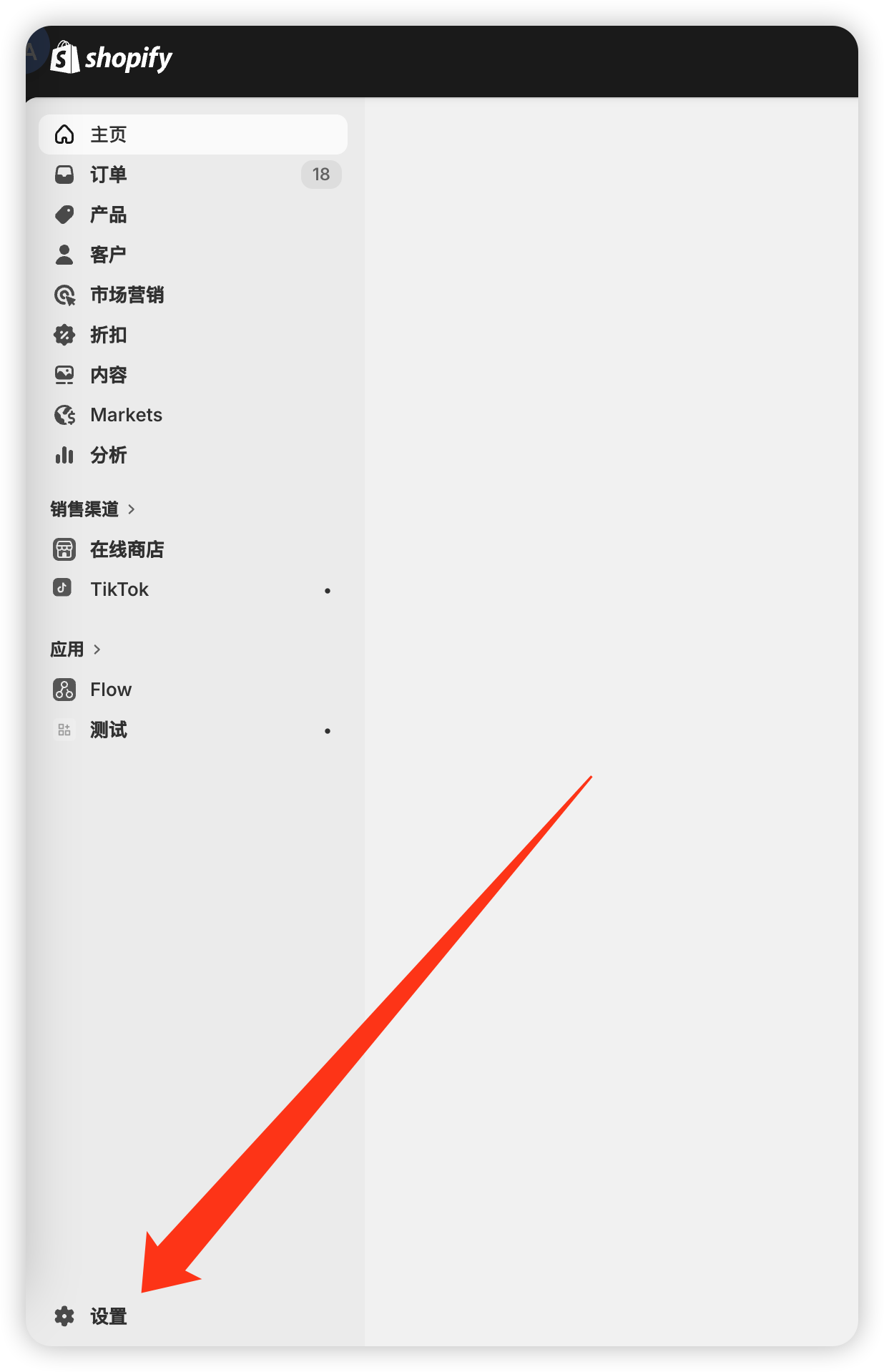 Shopify 设置入口