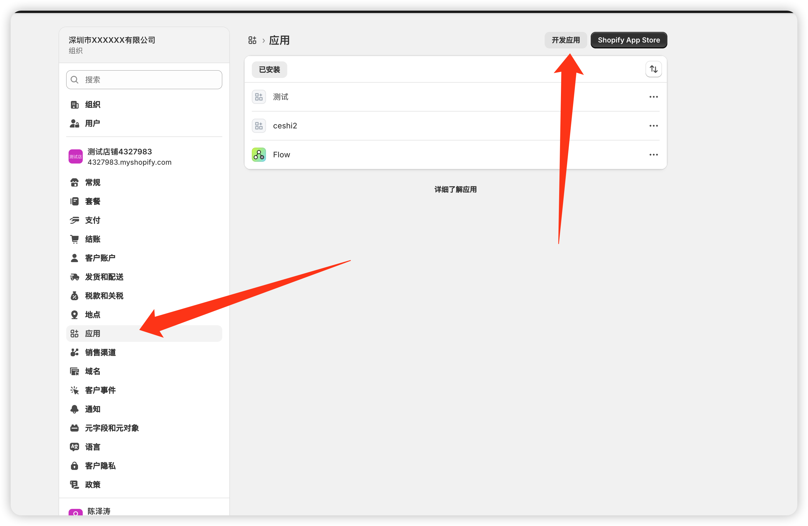 Shopify 应用入口