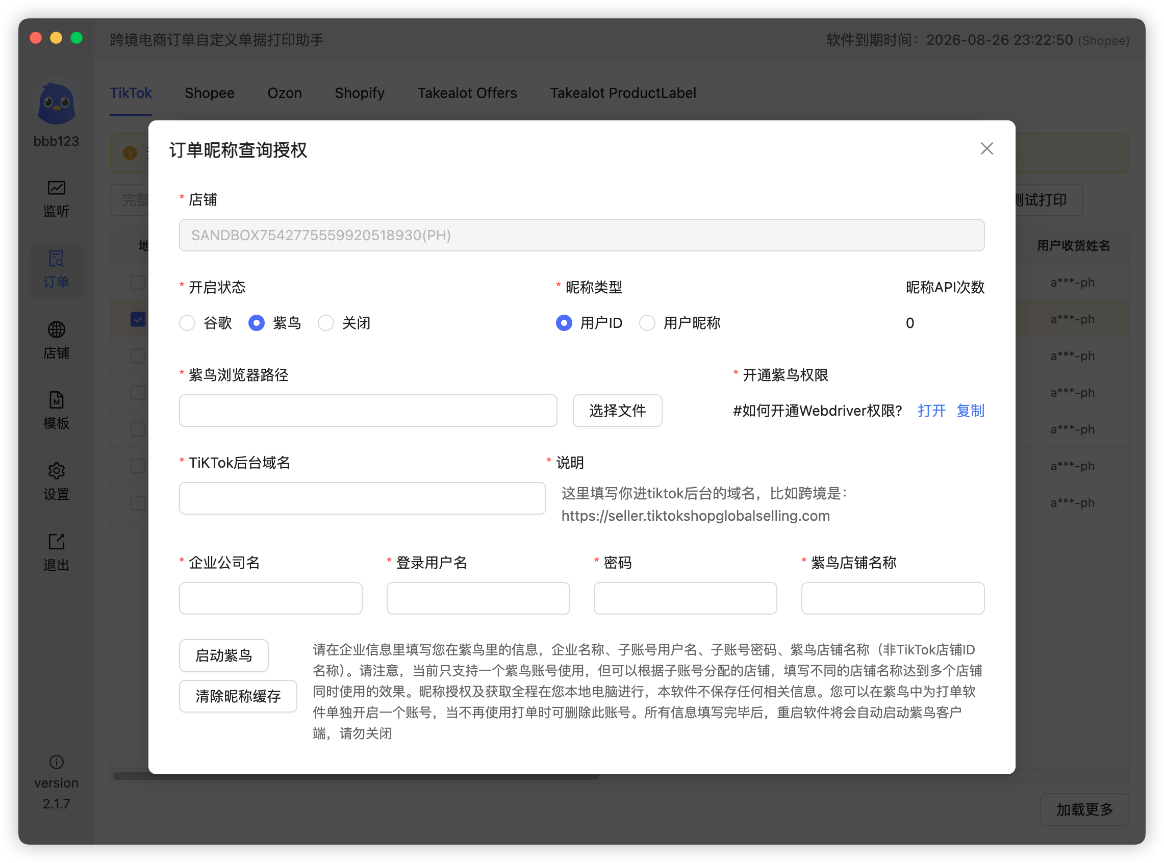 紫鸟授权设置