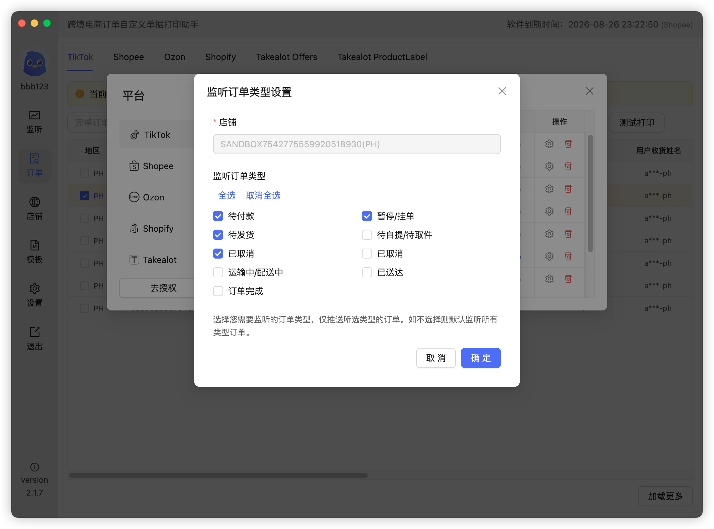 TikTok 监听订单状态设置