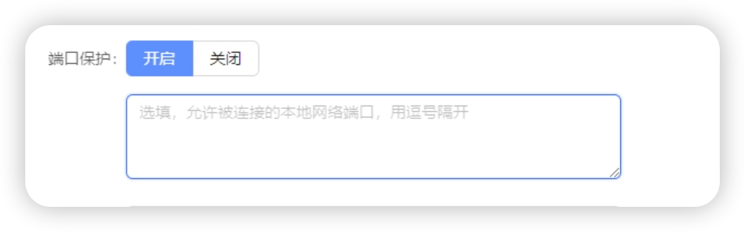 端口保护设置